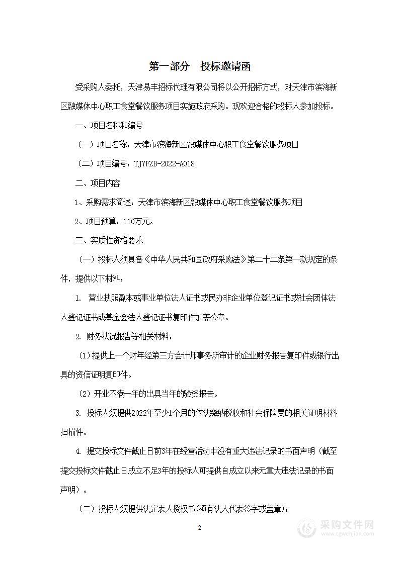 天津市滨海新区融媒体中心职工食堂餐饮服务项目