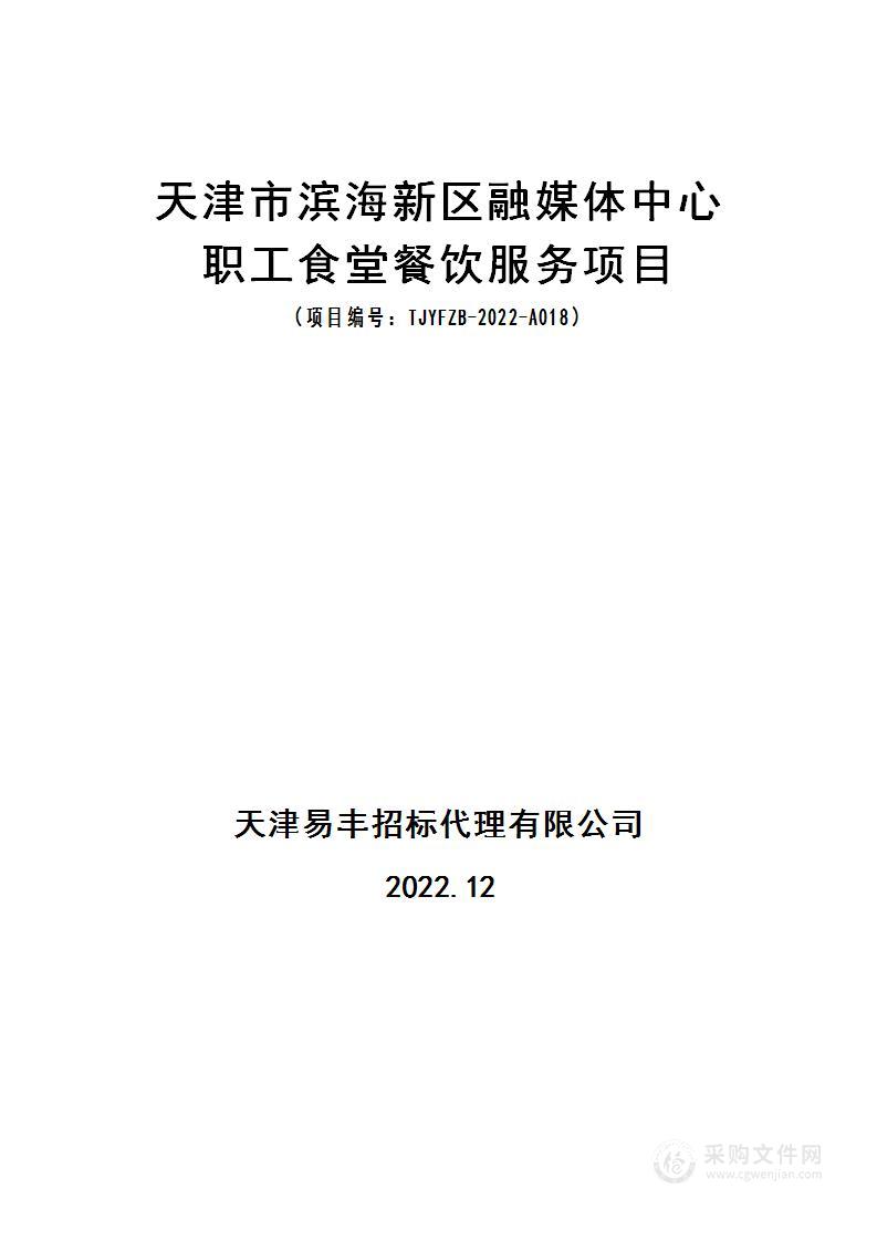 天津市滨海新区融媒体中心职工食堂餐饮服务项目