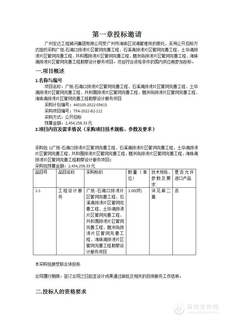 广纸-石涌口排涝片区管网完善工程、石溪涌排涝片区管网完善工程、土华涌排涝片区管网完善工程、共和围排涝片区管网完善工程、琶洲岛排涝片区管网完善工程、海珠涌排涝片区管网完善工程勘察设计服务项目