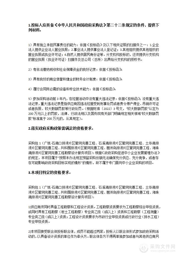 广纸-石涌口排涝片区管网完善工程、石溪涌排涝片区管网完善工程、土华涌排涝片区管网完善工程、共和围排涝片区管网完善工程、琶洲岛排涝片区管网完善工程、海珠涌排涝片区管网完善工程勘察设计服务项目