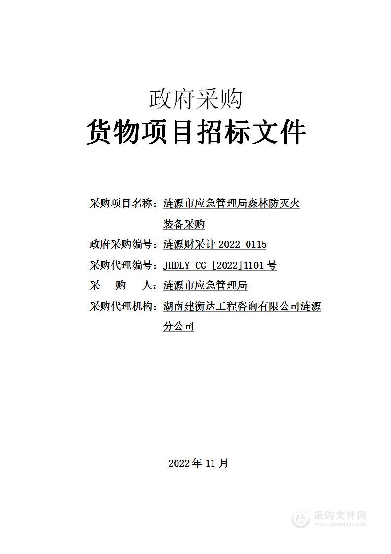 涟源市应急管理局森林防灭火装备采购