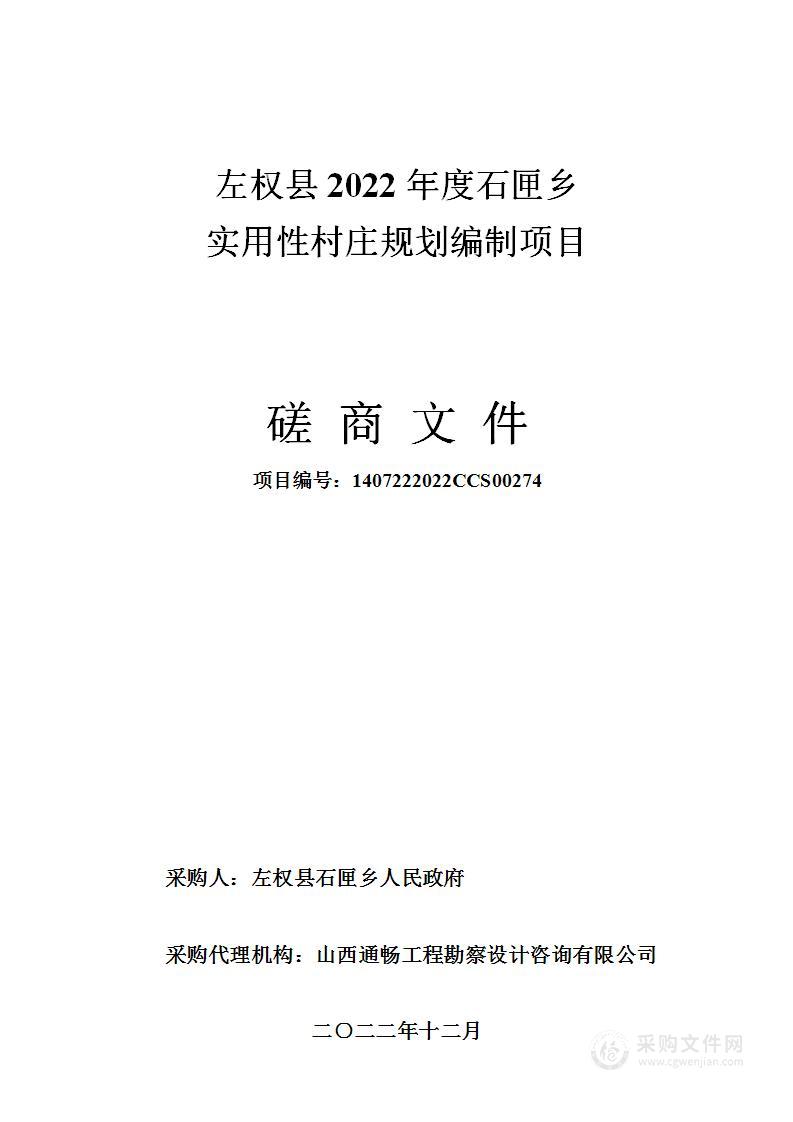 左权县2022年度石匣乡实用性村庄规划编制项目