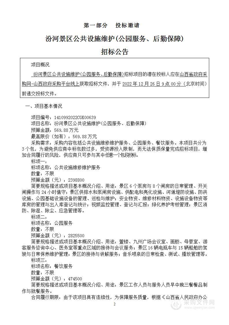 汾河景区公共设施维护(公园服务、后勤保障)