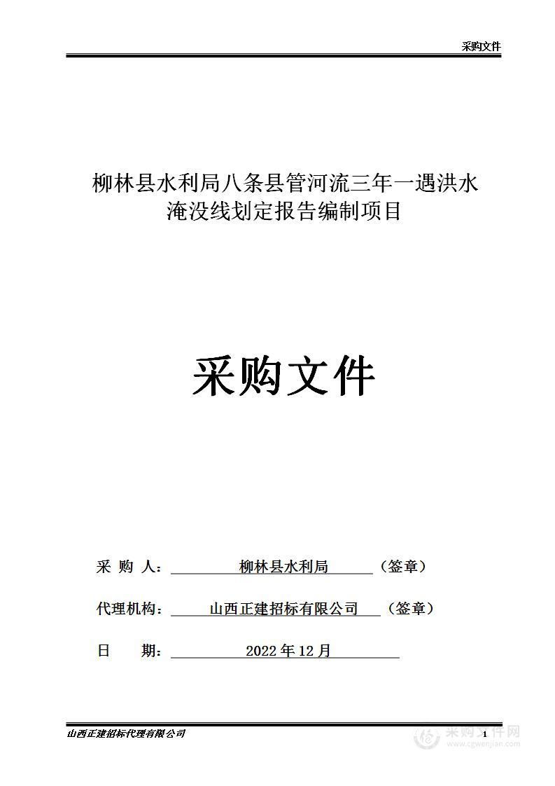 柳林县水利局八条县管河流三年一遇洪水淹没线划定报告编制项目