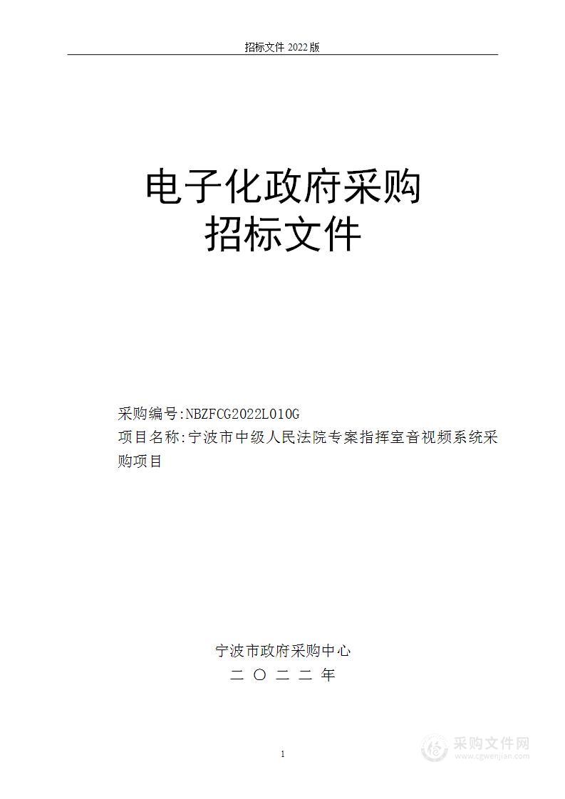 宁波市中级人民法院专案指挥室音视频系统采购项目