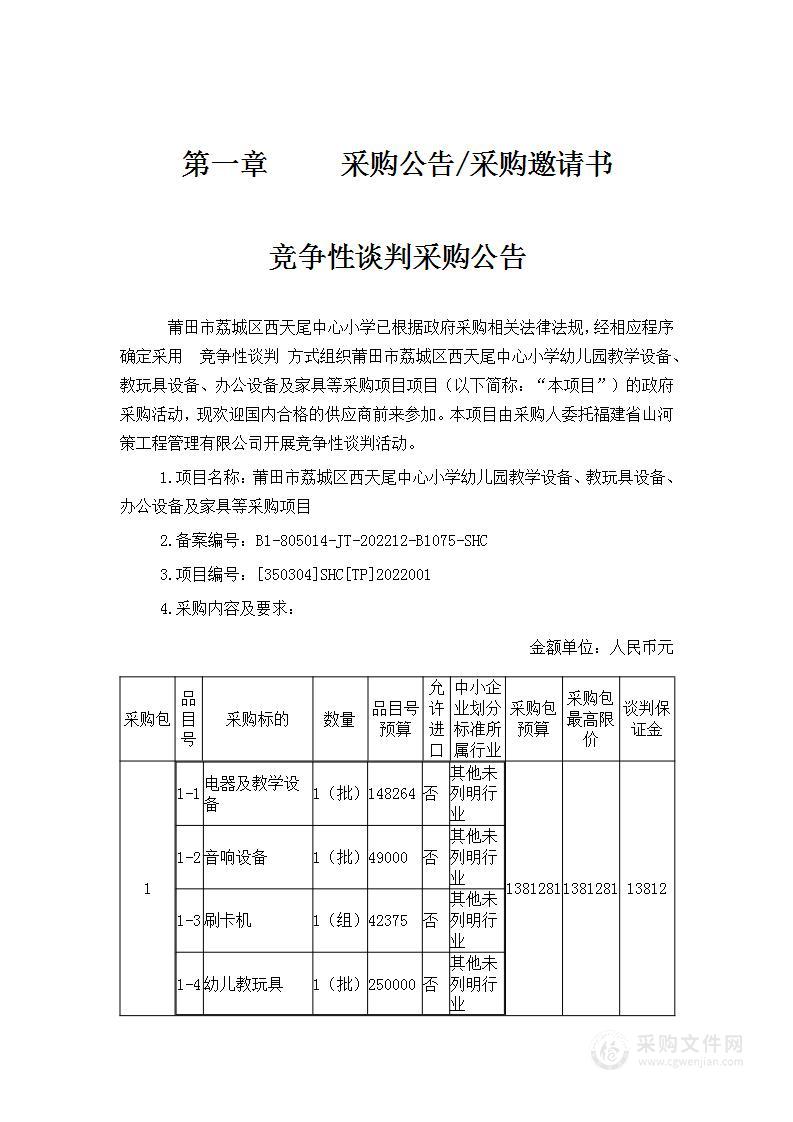 莆田市荔城区西天尾中心小学幼儿园教学设备、教玩具设备、办公设备及家具等采购项目