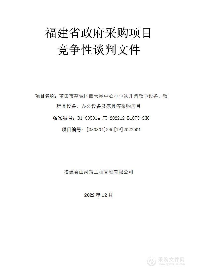 莆田市荔城区西天尾中心小学幼儿园教学设备、教玩具设备、办公设备及家具等采购项目