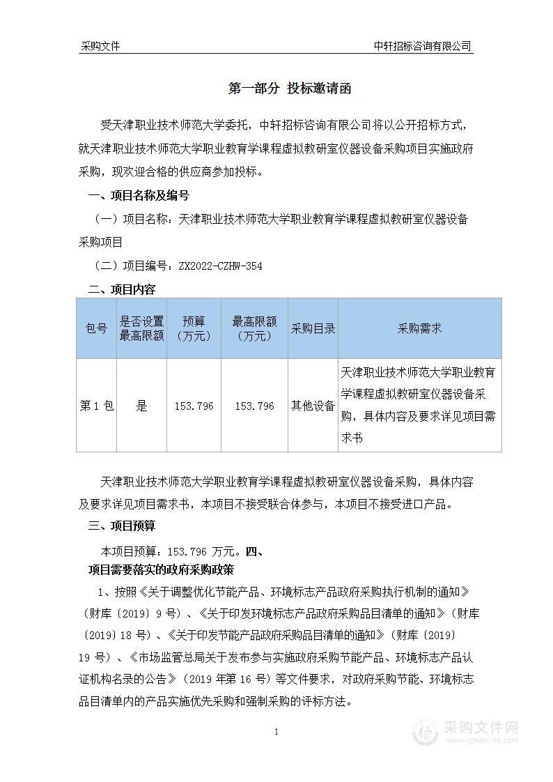 天津职业技术师范大学职业教育学课程虚拟教研室仪器设备采购项目