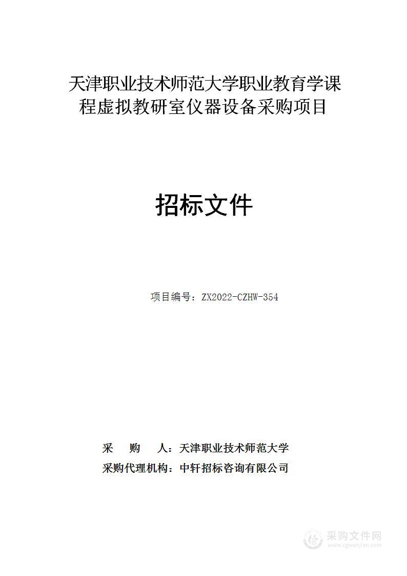 天津职业技术师范大学职业教育学课程虚拟教研室仪器设备采购项目