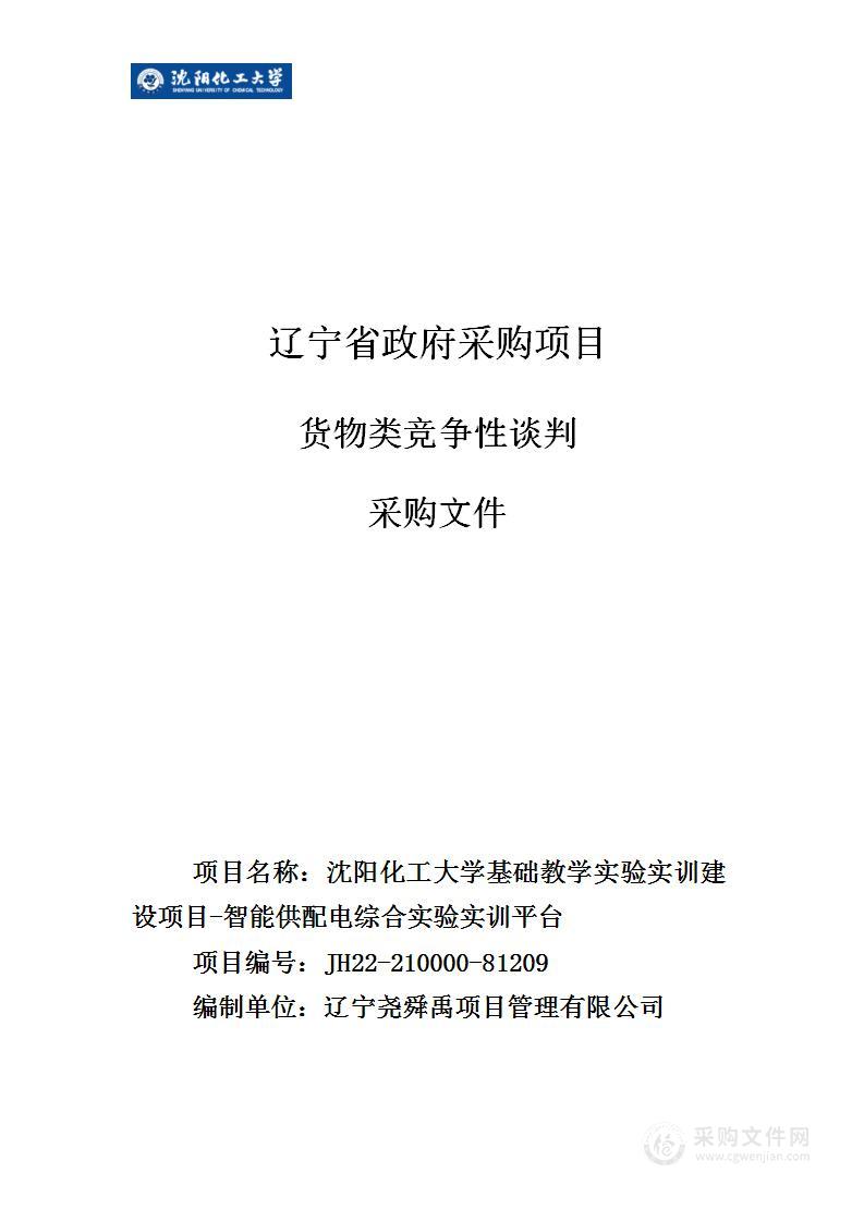 沈阳化工大学基础教学实验实训建设项目-智能供配电综合实验实训平台