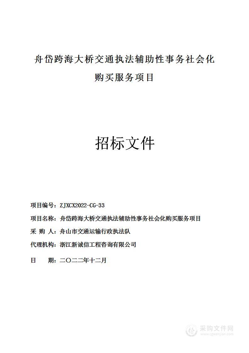 舟岱跨海大桥交通执法辅助性事务社会化购买服务项目