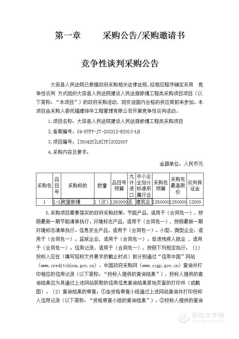 大田县人民法院建设人民法庭修缮工程类采购项目