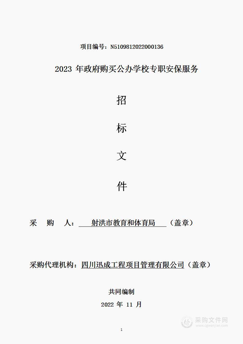 2023年政府购买公办学校专职安保服务