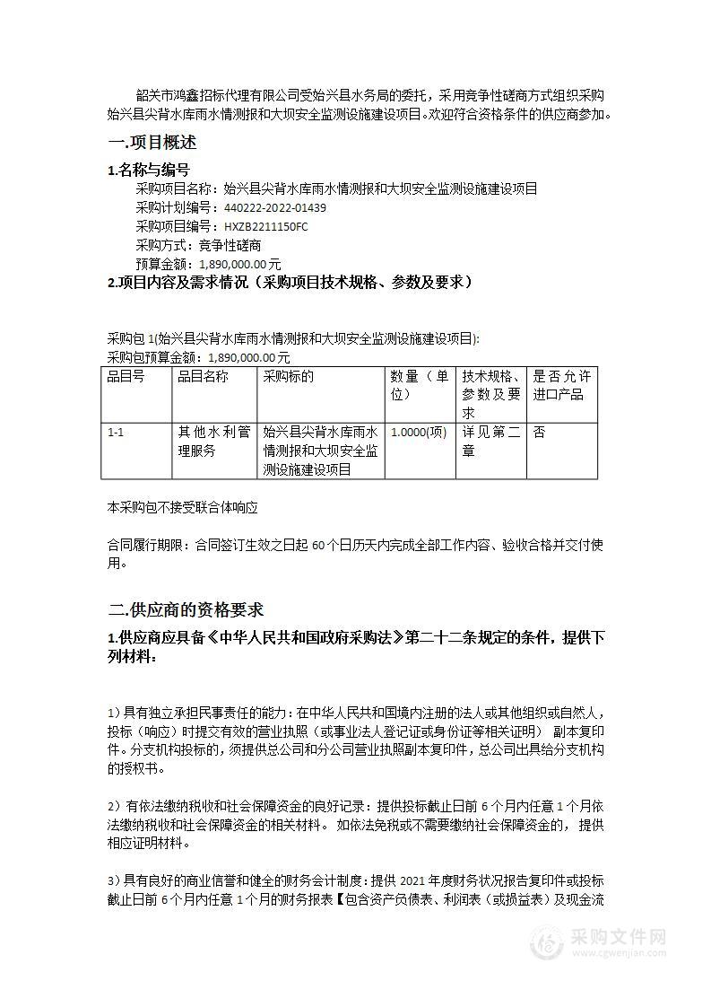 始兴县尖背水库雨水情测报和大坝安全监测设施建设项目