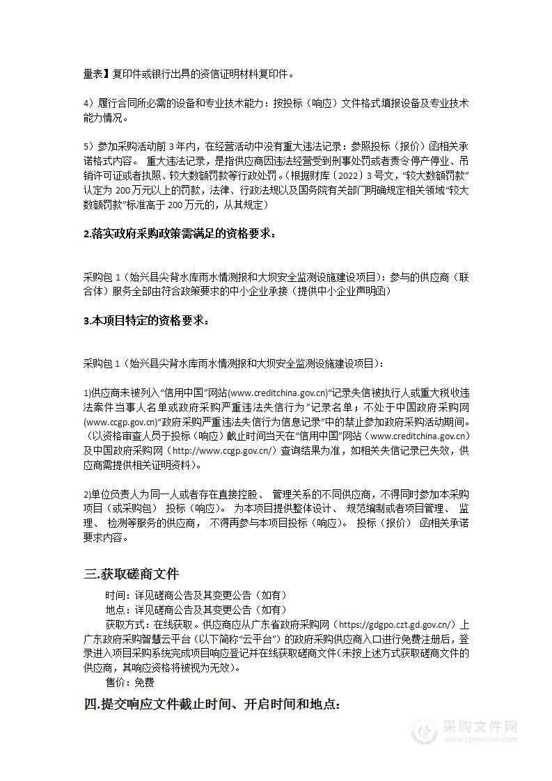 始兴县尖背水库雨水情测报和大坝安全监测设施建设项目