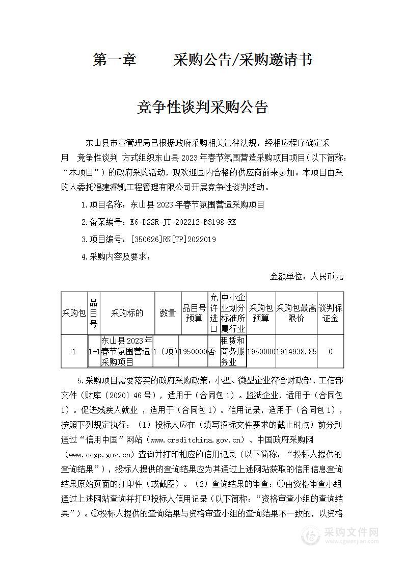 东山县2023年春节氛围营造采购项目