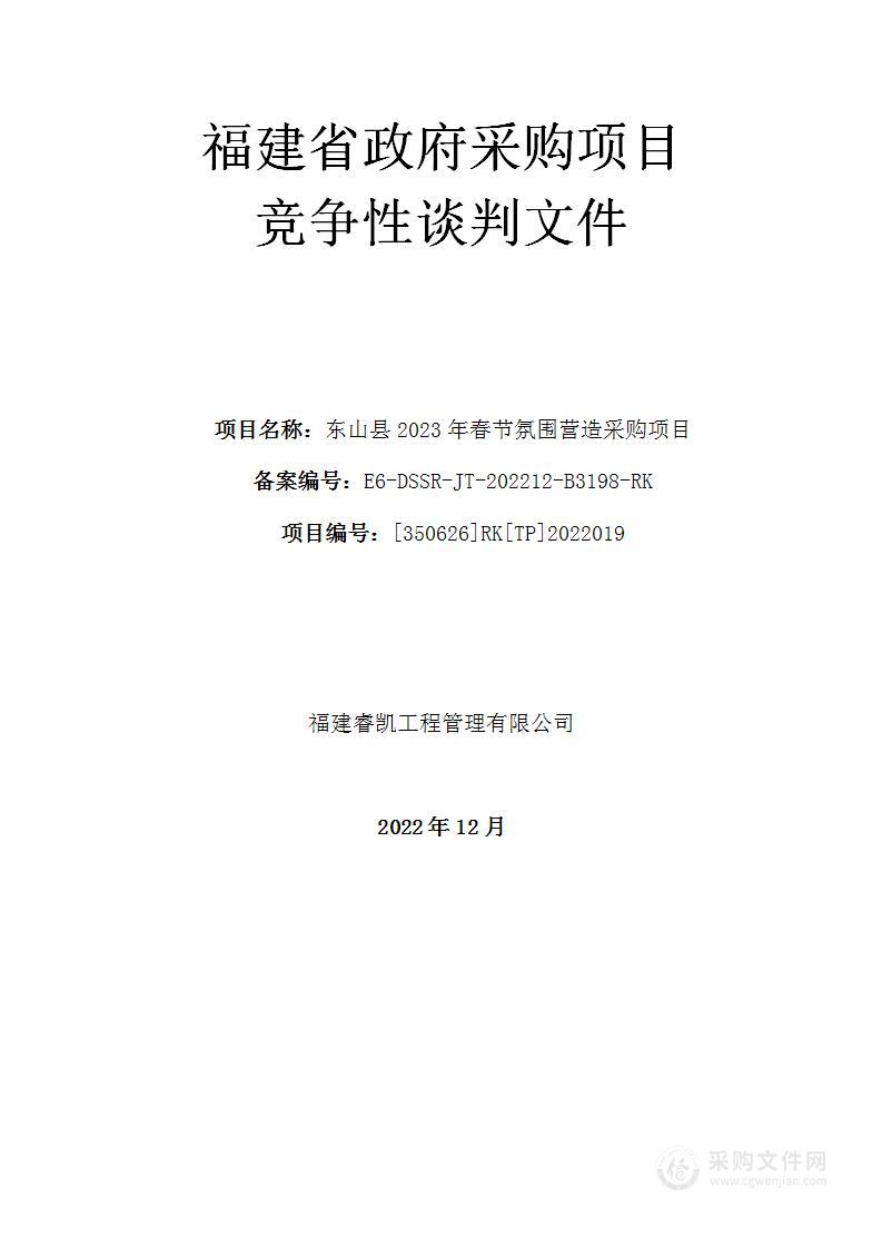 东山县2023年春节氛围营造采购项目