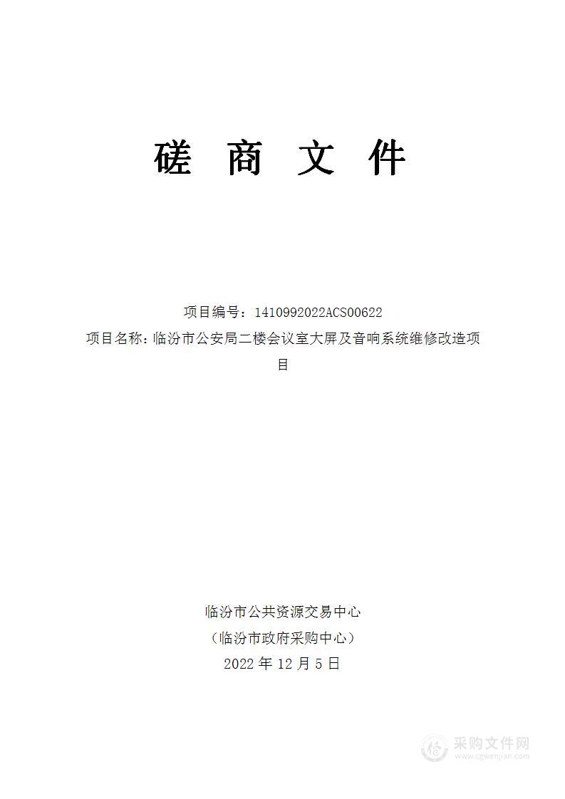 临汾市公安局二楼会议室大屏及音响系统维修改造项目