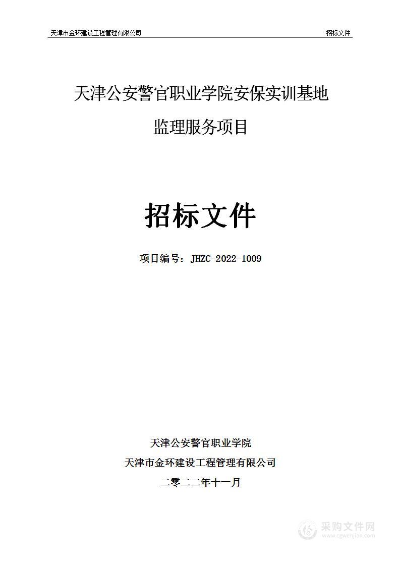 天津公安警官职业学院安保实训基地监理服务项目