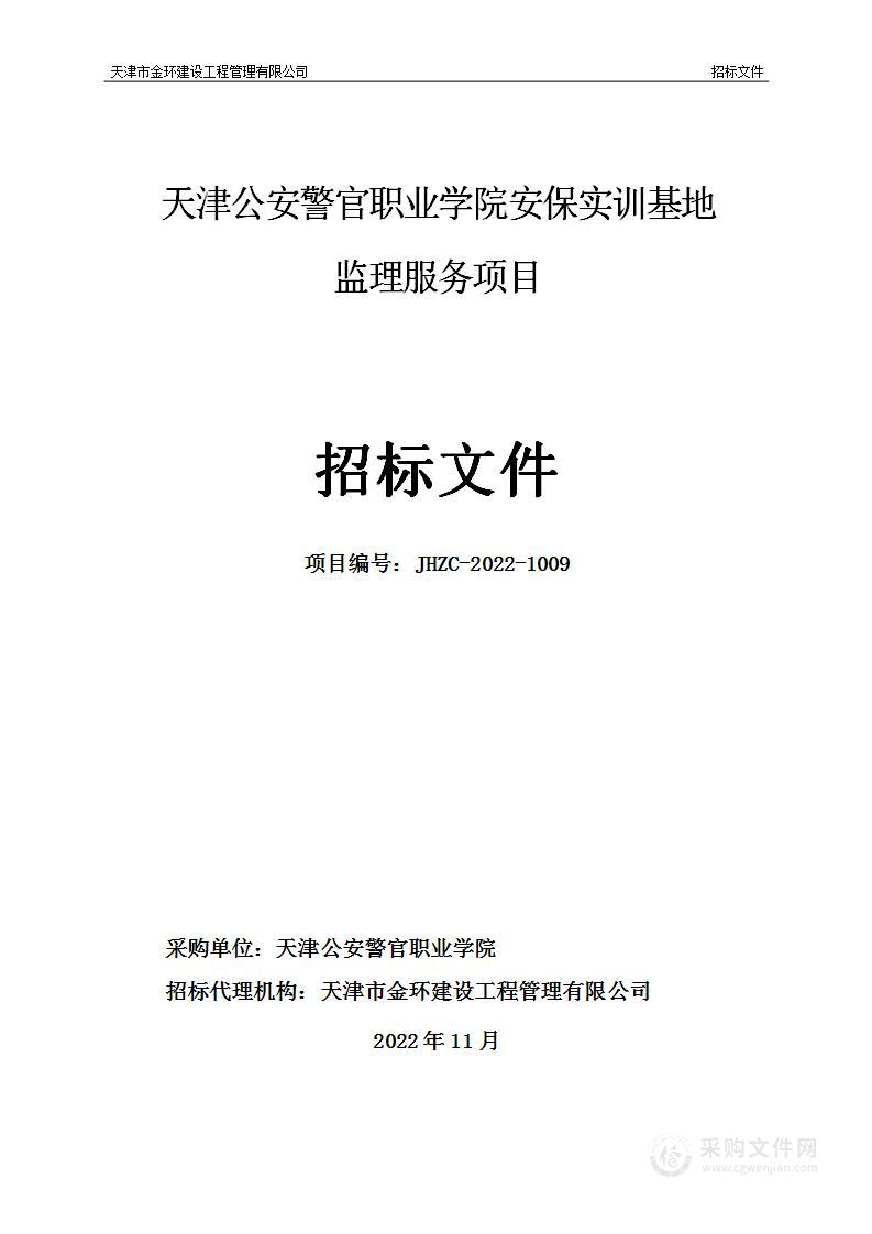 天津公安警官职业学院安保实训基地监理服务项目