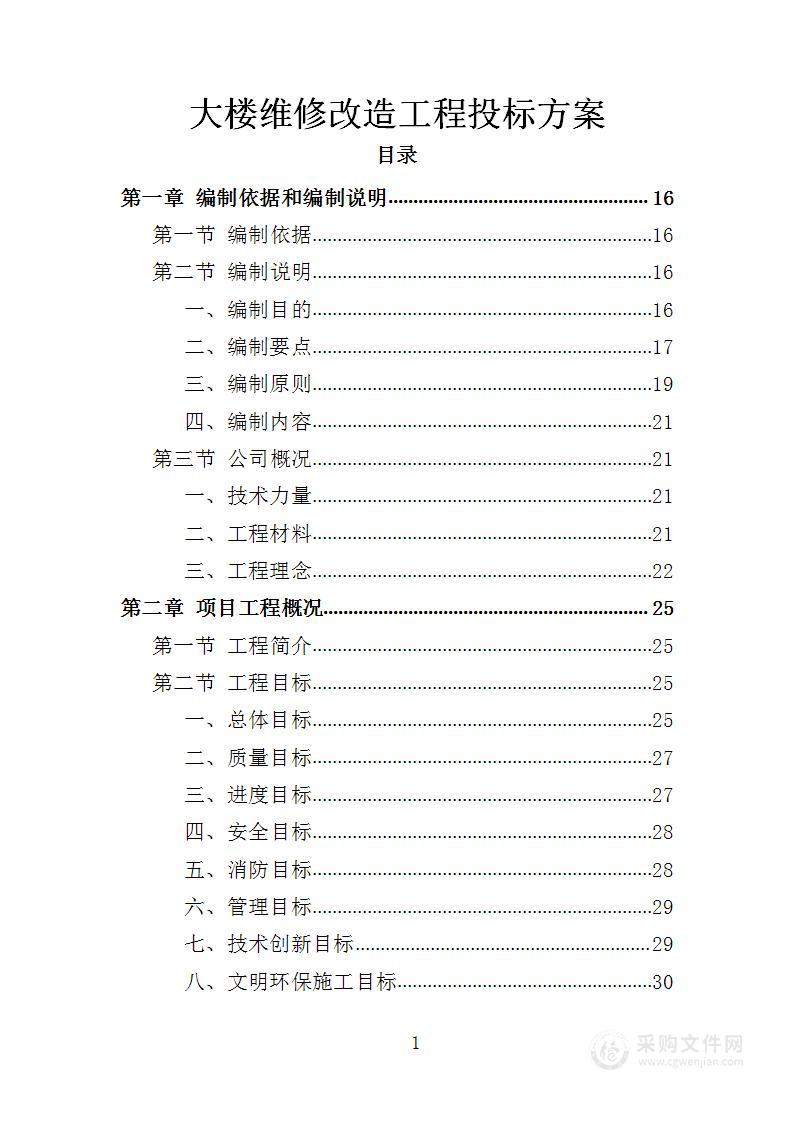 大楼维修改造工程投标方案