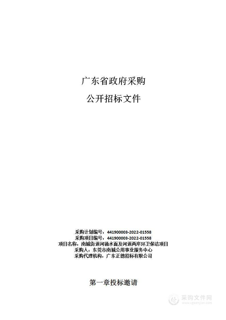 南城街道河涌水面及河道两岸环卫保洁项目