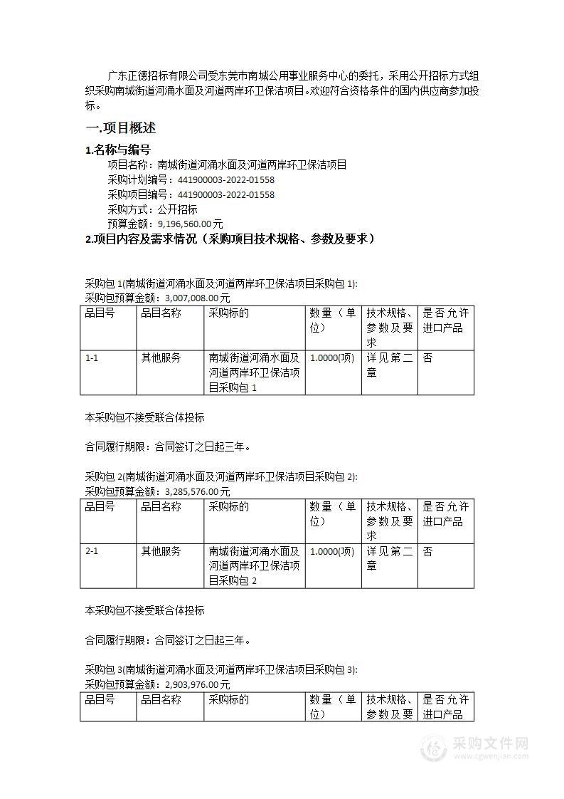 南城街道河涌水面及河道两岸环卫保洁项目