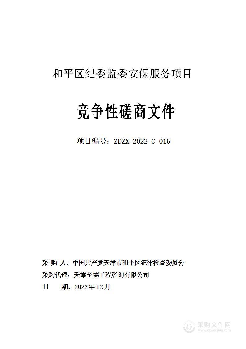 和平区纪委监委安保服务项目