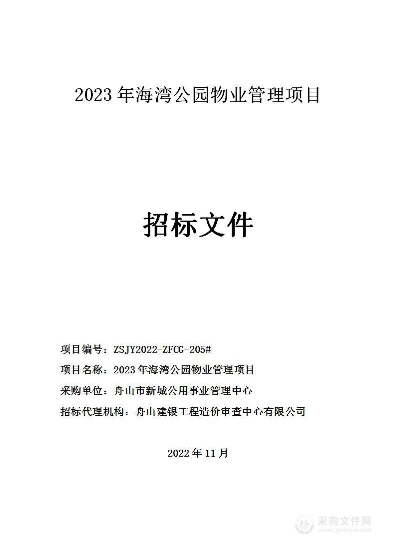 2023年海湾公园物业管理项目