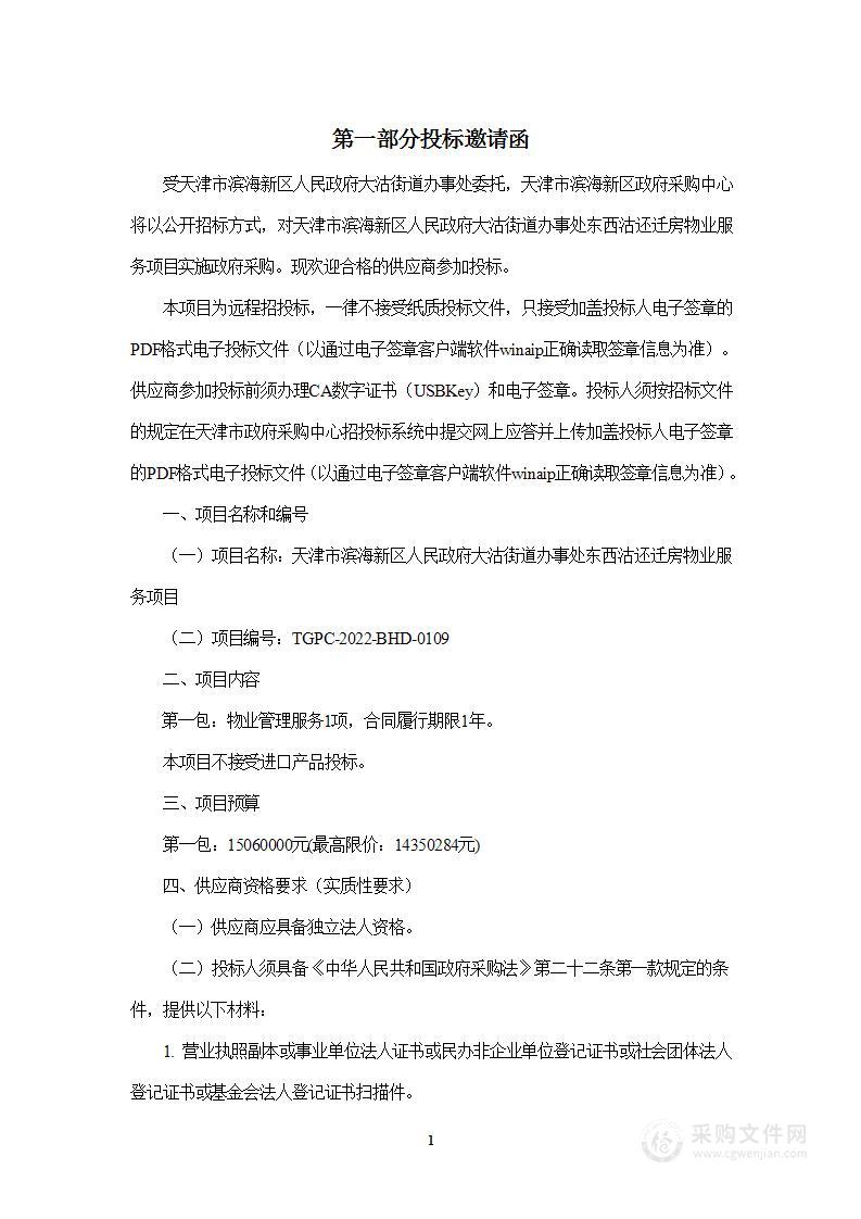 天津市滨海新区人民政府大沽街道办事处东西沽还迁房物业服务项目