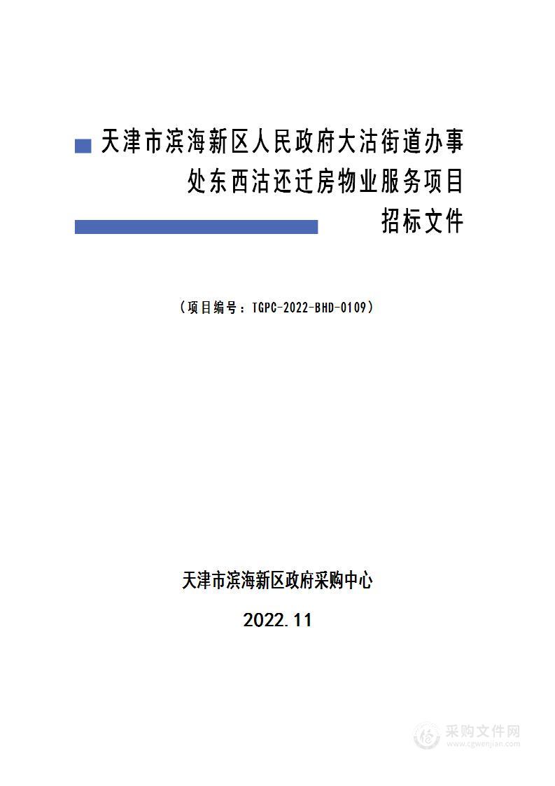 天津市滨海新区人民政府大沽街道办事处东西沽还迁房物业服务项目