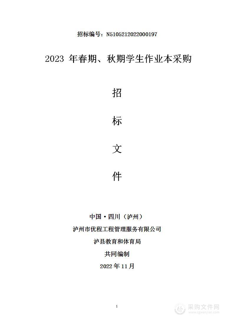 2023年春期、秋期学生作业本采购