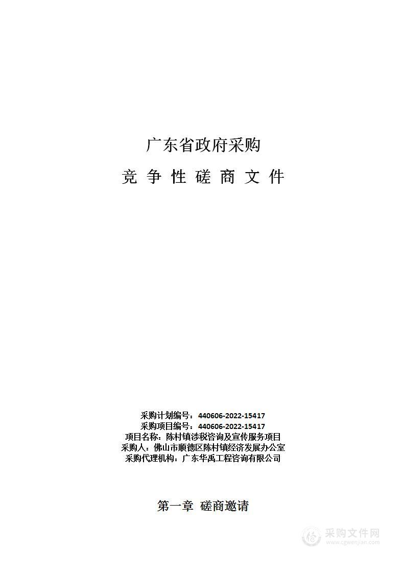 陈村镇涉税咨询及宣传服务项目