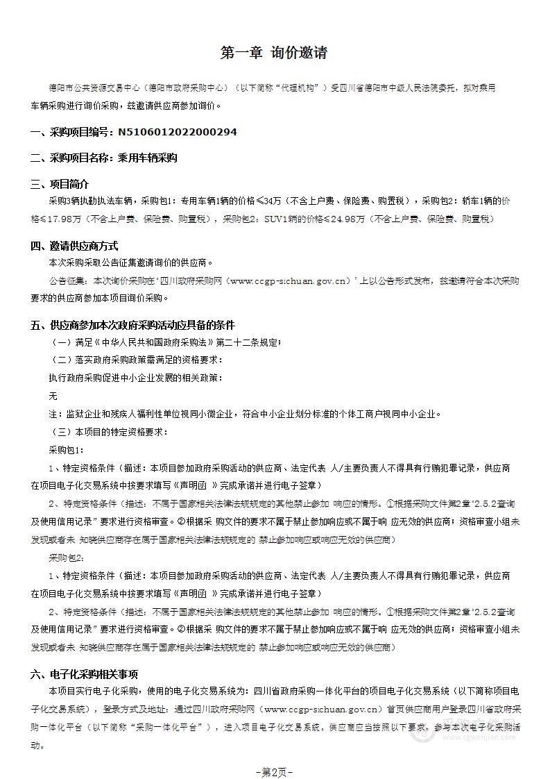 四川省德阳市中级人民法院乘用车辆采购