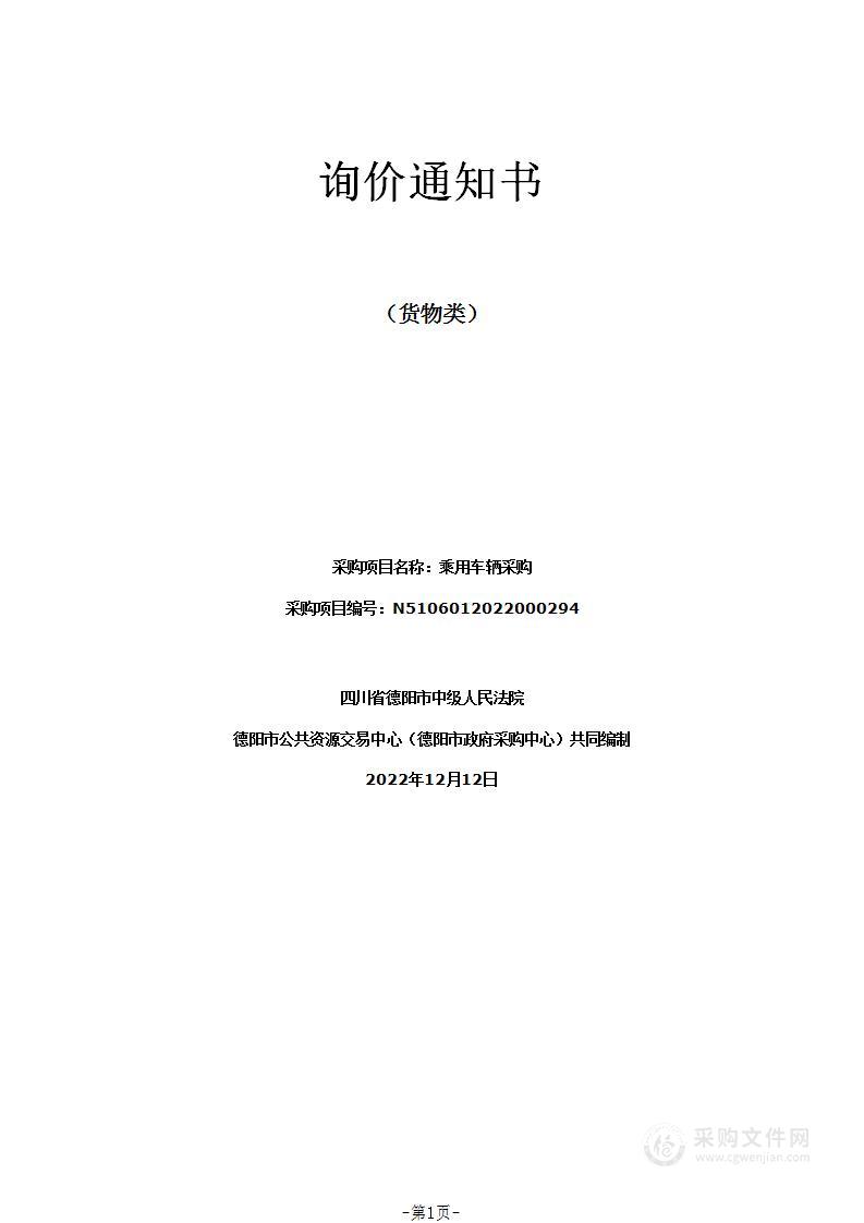 四川省德阳市中级人民法院乘用车辆采购