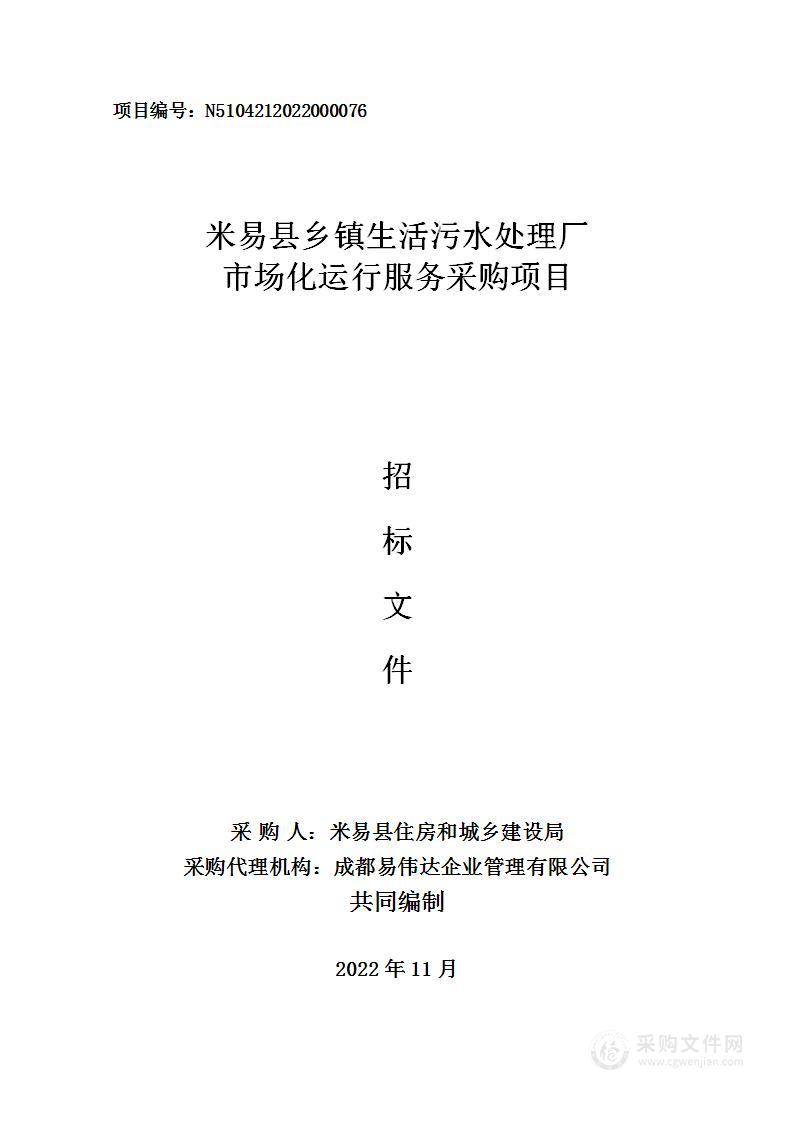 米易县乡镇生活污水处理厂市场化运行服务采购项目