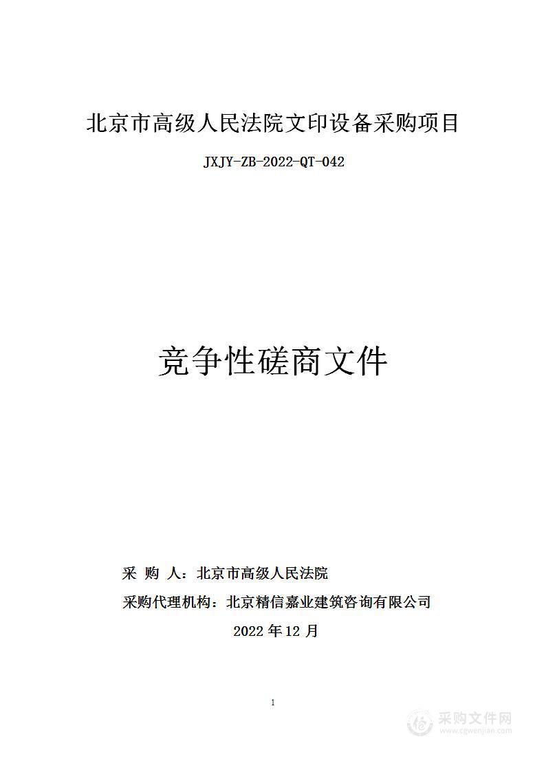 北京市高级人民法院文印设备采购项目