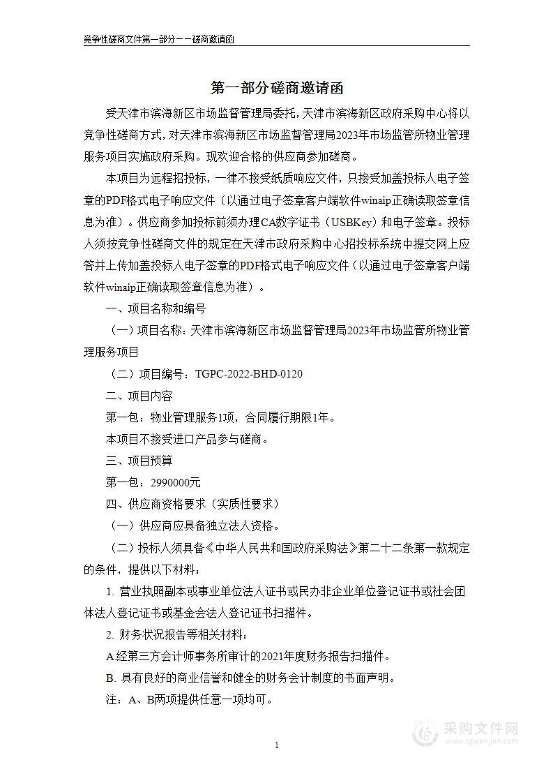 天津市滨海新区市场监督管理局2023年市场监管所物业管理服务项目