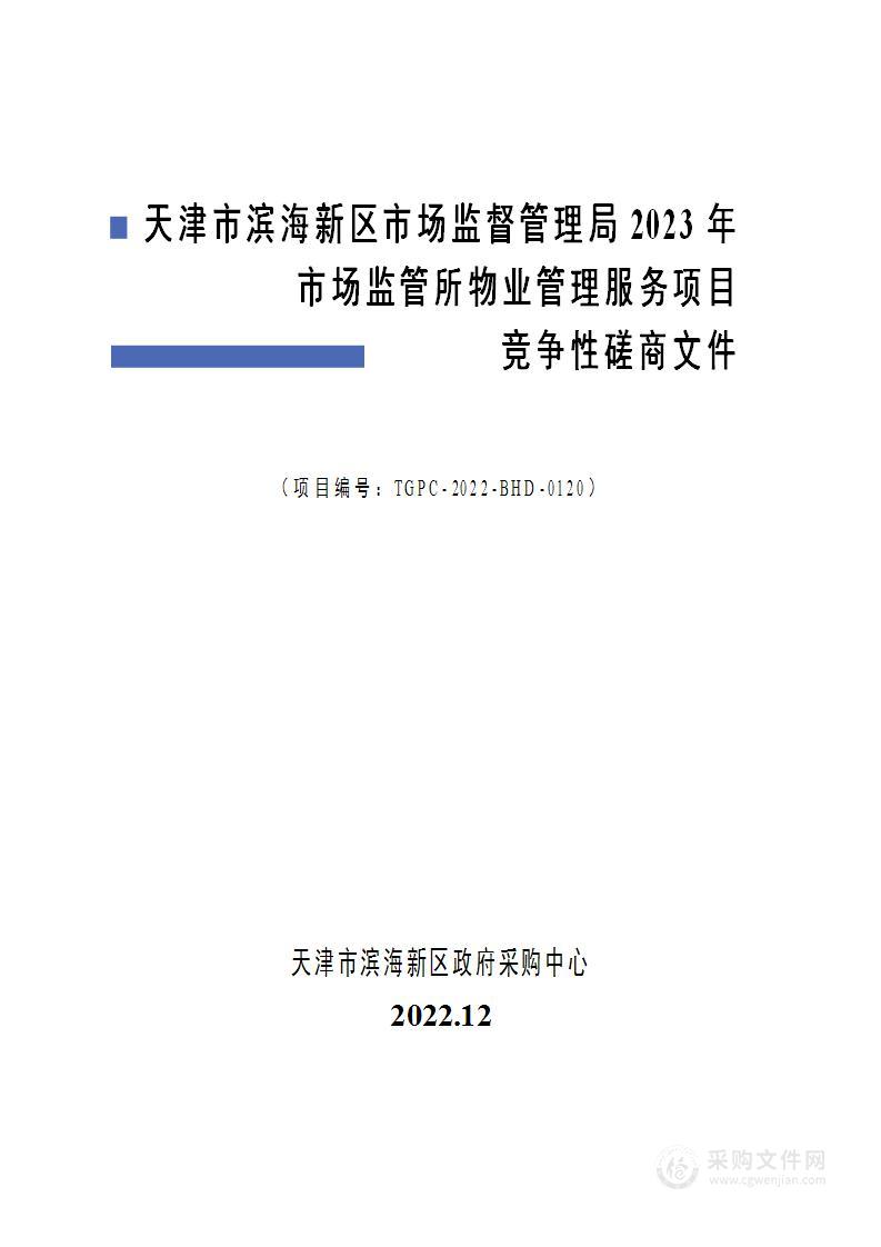 天津市滨海新区市场监督管理局2023年市场监管所物业管理服务项目