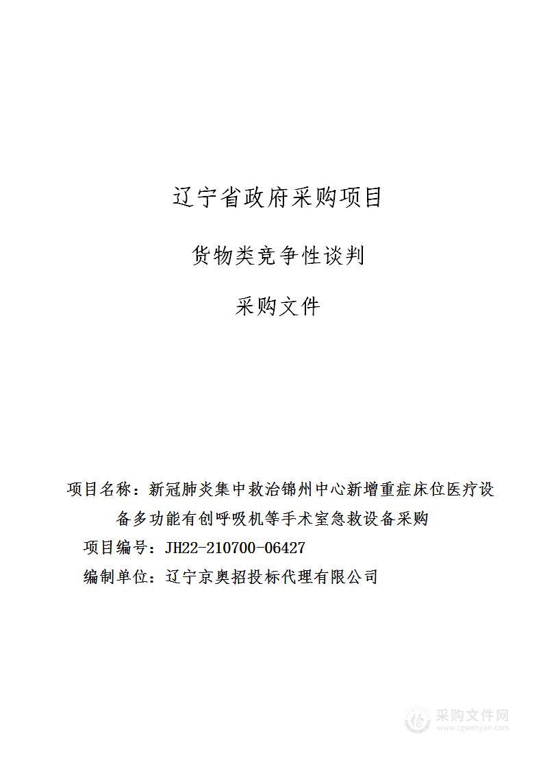 新冠肺炎集中救治锦州中心新增重症床位医疗设备多功能有创呼吸机等手术室急救设备采购