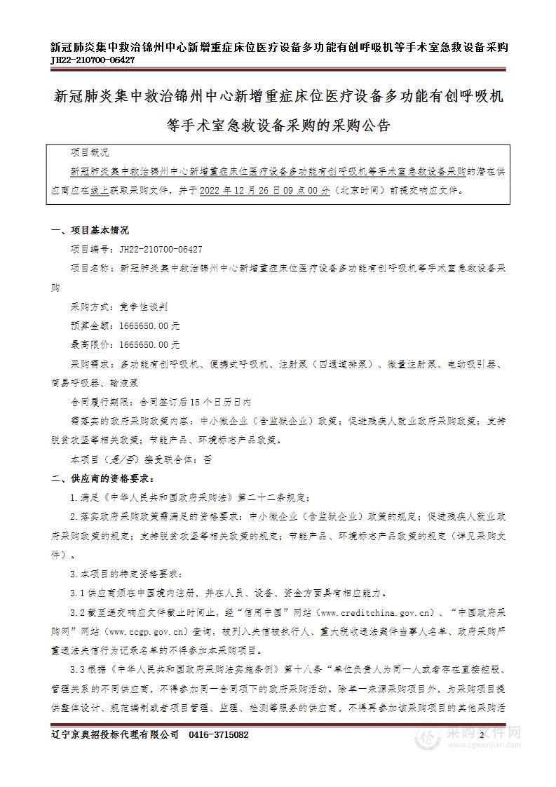 新冠肺炎集中救治锦州中心新增重症床位医疗设备多功能有创呼吸机等手术室急救设备采购