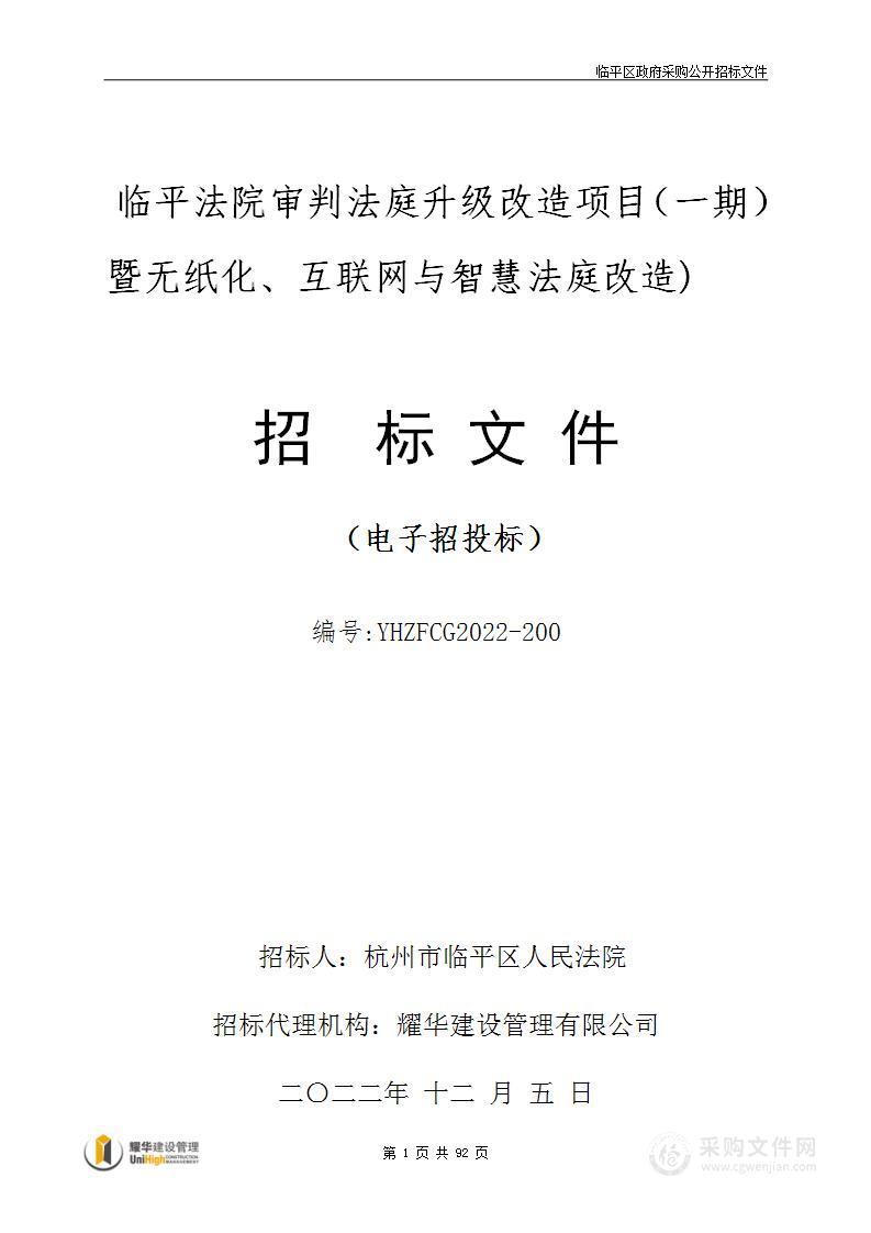 临平法院审判法庭升级改造项目（一期）暨无纸化、互联网与智慧法庭改造)