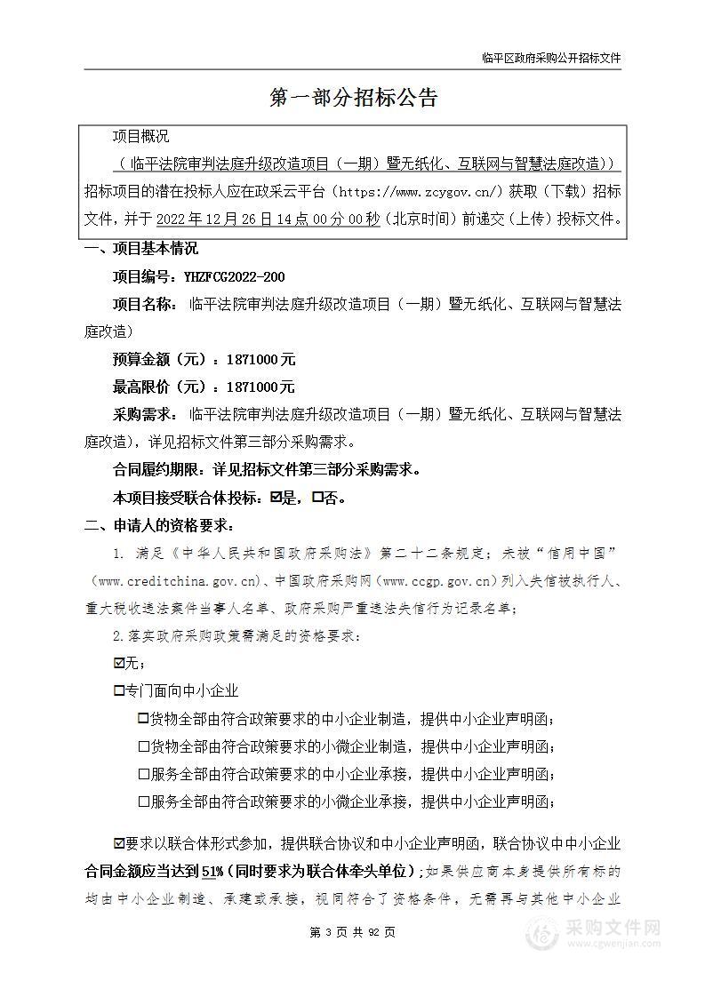 临平法院审判法庭升级改造项目（一期）暨无纸化、互联网与智慧法庭改造)