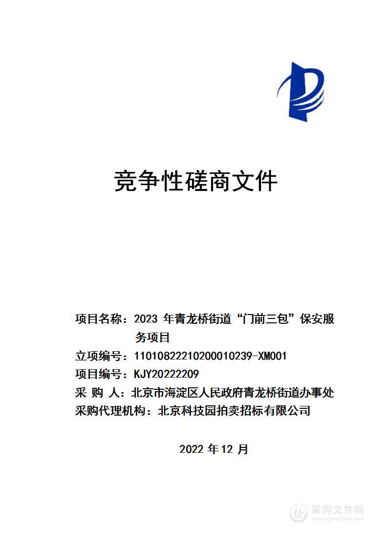 2023年青龙桥街道“门前三包”保安服务项目