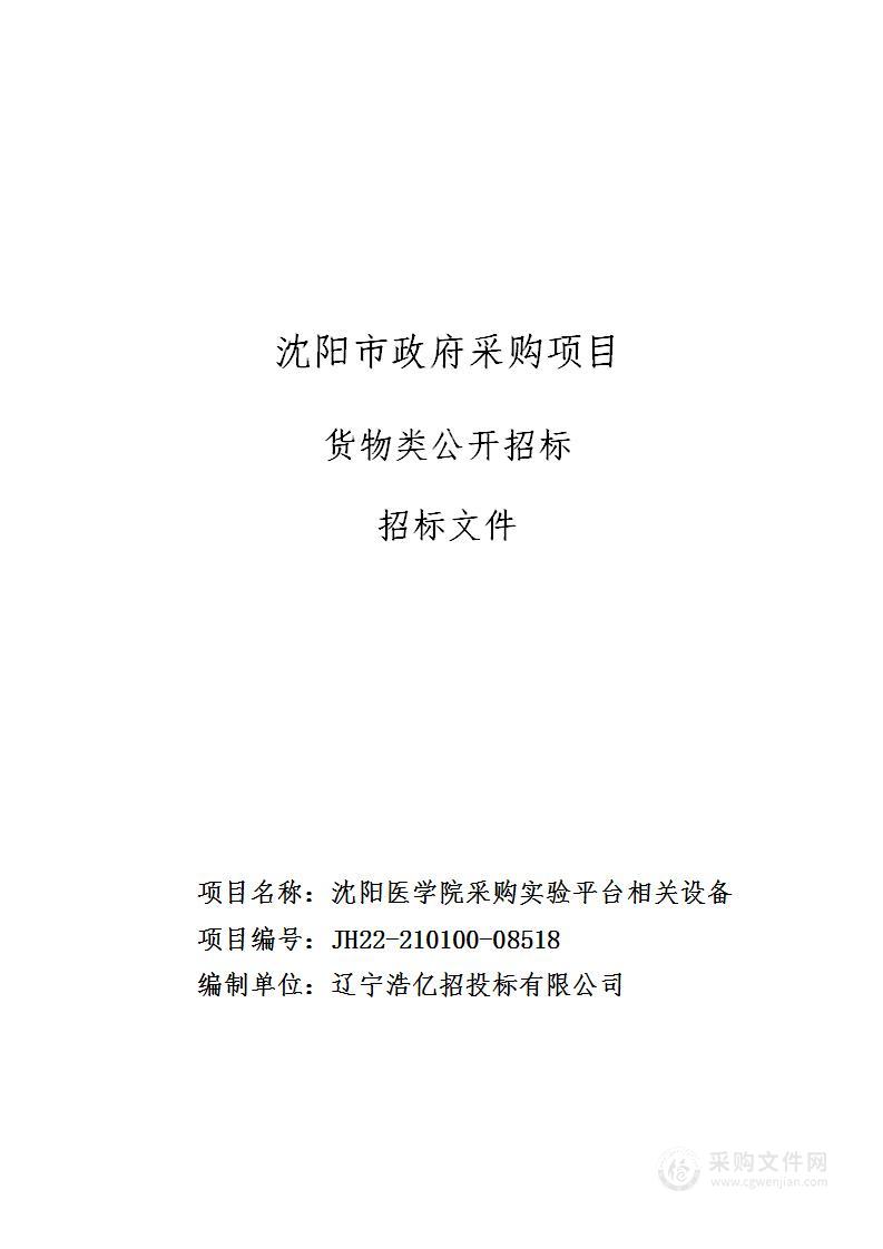 沈阳医学院采购实验平台相关设备