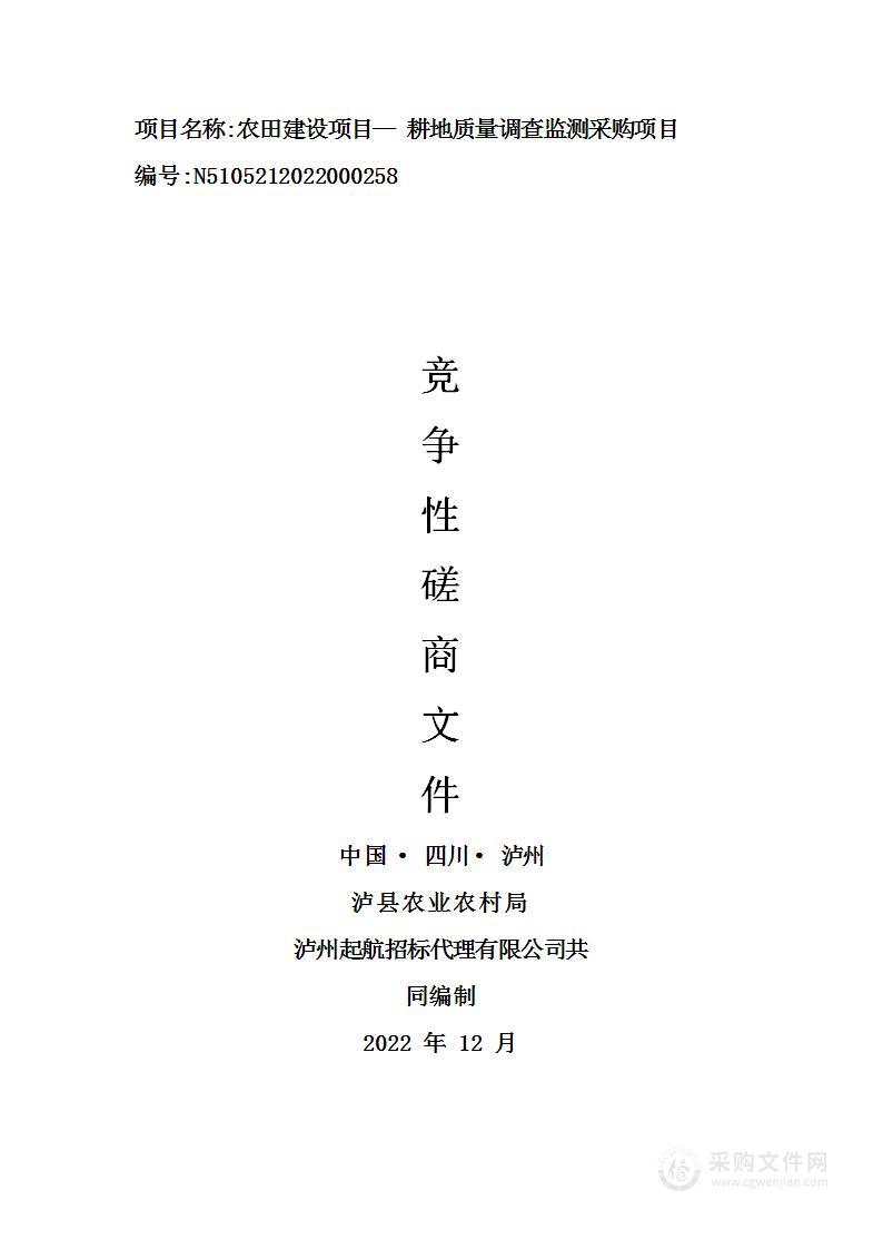 泸县农业农村局农田建设项目—耕地质量调查监测采购