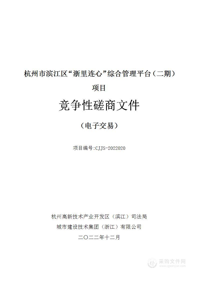 杭州市滨江区“浙里连心”综合管理平台（二期）项目