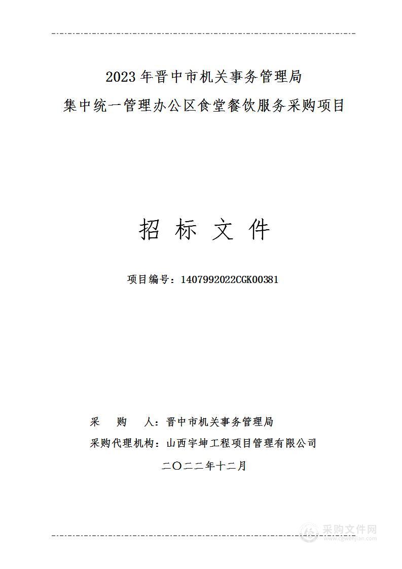 2023年晋中市机关事务管理局集中统一管理办公区食堂餐饮服务采购项目