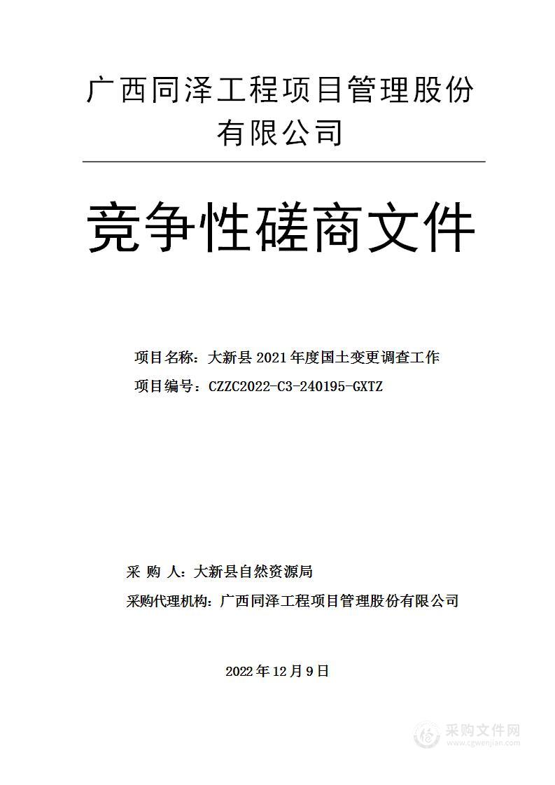 大新县2021年度国土变更调查工作