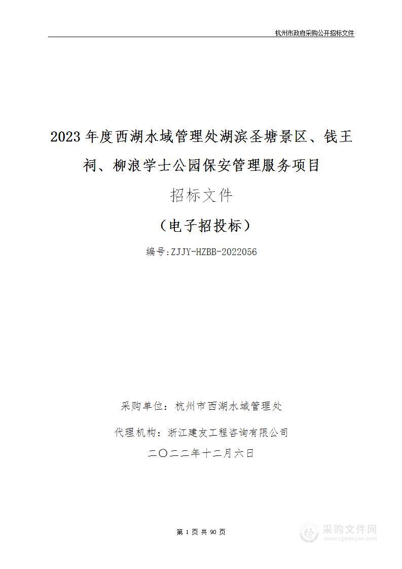 2023年度西湖水域管理处湖滨圣塘景区、钱王祠、柳浪学士公园保安管理服务项目